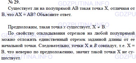 Решение 1: Задача №29, Параграф 1 — ГДЗ по Геометрии 7-9 класс: Погорелов А.В. | Существует ли на полупрямой AB такая точка X, отличная от В, что AX = AB? Объясните ответ