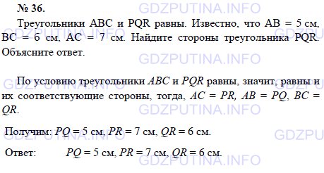 Решение 1: Задача №36, Параграф 1 — ГДЗ по Геометрии 7-9 класс: Погорелов А.В. | Треугольники АВС и PQR равны.<br /><br />Известно, что АВ = 5 см, ВС = б см, АС = 7 см.<br /><br />Найдите стороны треугольника PQR.<br /><br />Объясните ответ