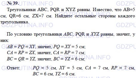 Решение 1: Задача №39, Параграф 1 — ГДЗ по Геометрии 7-9 класс: Погорелов А.В. | Треугольники АВС, PQR и XYZ равны.<br /><br />Известно, что АВ=5 см, QR=6 см, ZX=7 см.<br /><br />Найдите остальные стороны каждого треугольника
