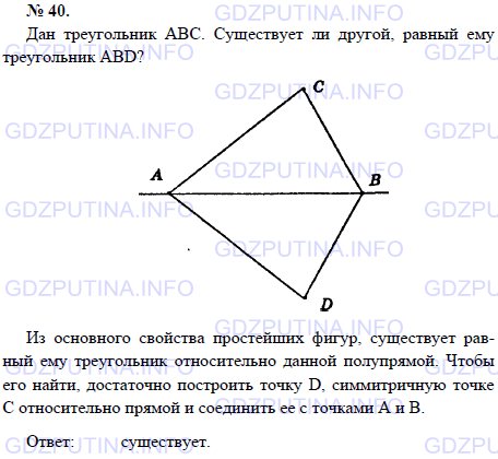 Решение 1: Задача №40, Параграф 1 — ГДЗ по Геометрии 7-9 класс: Погорелов А.В. | Дан треугольник АВС.<br /><br />Существует ли другой, равный ему треугольник ABD