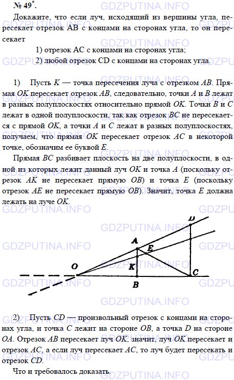 Решение 1: Задача №49, Параграф 1 — ГДЗ по Геометрии 7-9 класс: Погорелов А.В. | Докажите, что если луч, исходящий из вершины угла, пересекает отрезок AB с концами на сторонах угла, то он пересекает 1) отрезок АС с концами на сторонах угла; 2) любой отрезок CD с концами на сторонах угла