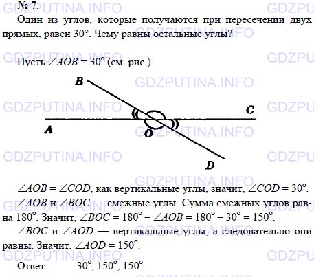 Решение 1: Задача №7, Параграф 2 — ГДЗ по Геометрии 7-9 класс: Погорелов А.В. | Один из углов, которые получаются при пересечении двух прямых, равен 30°.<br /><br />Чему равны остальные углы