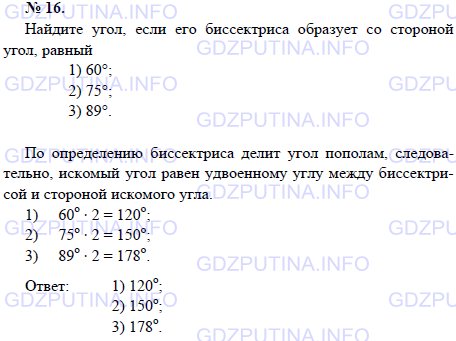 Решение 1: Задача №16, Параграф 2 — ГДЗ по Геометрии 7-9 класс: Погорелов А.В. | Найдите угол, если его биссектриса образует со стороной угол, равный 1) 60°; 2) 75°; 3) 89°.