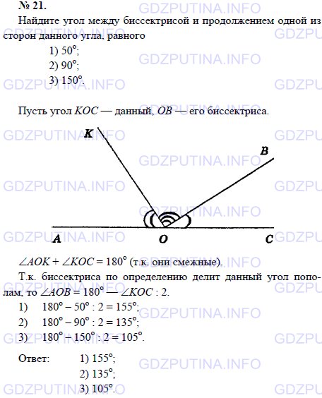 Решение 1: Задача №21, Параграф 2 — ГДЗ по Геометрии 7-9 класс: Погорелов А.В. | Найдите угол между биссектрисой и продолжением одной из сторон данного угла, равного 1) 50; 2) 90; 3) 150.