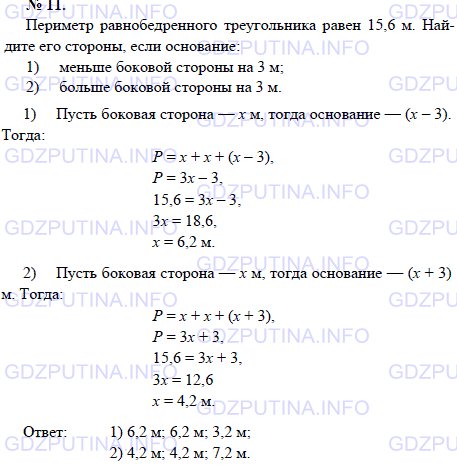 Решение 1: Задача №11, Параграф 3 — ГДЗ по Геометрии 7-9 класс: Погорелов А.В. | Периметр равнобедренного треугольника равен 15,6 м.<br /><br />Найдите его стороны, если основание: 1) меньше боковой стороны на 3 м; 2) больше боковой стороны на 3 м
