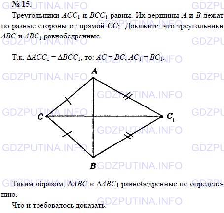Решение 1: Задача №15, Параграф 3 — ГДЗ по Геометрии 7-9 класс: Погорелов А.В. | Треугольники АСС1 и ВСС1 равны.<br /><br />Их вершины А и В лежат по разные стороны от прямой СС1.<br /><br />Докажите, что треугольники АВС и АВС1 равнобедренные