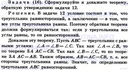 Решение 1: Задача №16, Параграф 3 — ГДЗ по Геометрии 7-9 класс: Погорелов А.В. | Сформулируйте и докажите теорему, обратную утверждению задачи № 12