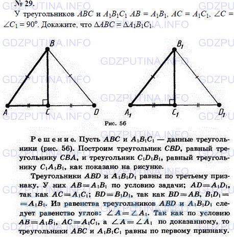 Решение 1: Задача №29, Параграф 3 — ГДЗ по Геометрии 7-9 класс: Погорелов А.В. | У треугольников ABC и A1B1C1 AB = A1B1, AC = A1C1, ∠C = ∠C1 = 90(прямоугольные).<br /><br />Докажите, что ΔABC = ΔA1B1C1