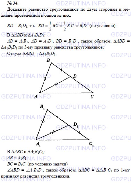 Решение 1: Задача №34, Параграф 3 — ГДЗ по Геометрии 7-9 класс: Погорелов А.В. | Докажите равенство треугольников по двум сторонам и медиане, проведенной к одной из них