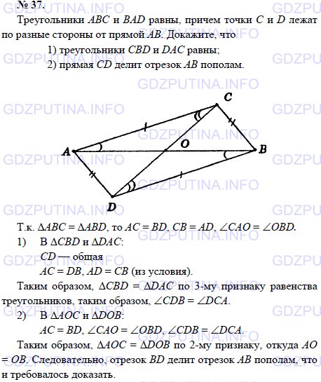 Решение 1: Задача №37, Параграф 3 — ГДЗ по Геометрии 7-9 класс: Погорелов А.В. | Треугольники АВС и BAD равны, причем точки С и D лежат по разные стороны от прямой АВ.<br /><br />Докажите, что 1) треугольники CBD и DAC равны; 2) прямая CD делит отрезок АВ пополам