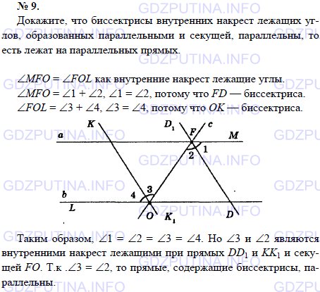 Решение 1: Задача №9, Параграф 4 — ГДЗ по Геометрии 7-9 класс: Погорелов А.В. | Докажите, что биссектрисы внутренних накрест лежащих углов, образованных параллельными и секущей, параллельны, то есть лежат на параллельных прямых