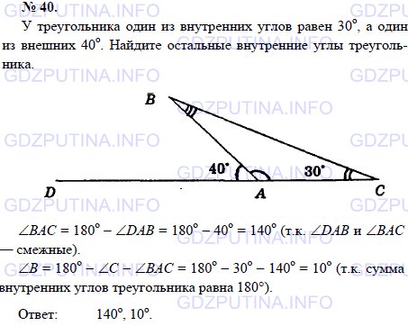 Решение 1: Задача №40, Параграф 4 — ГДЗ по Геометрии 7-9 класс: Погорелов А.В. | У треугольника один из внутренних углов равен 30, а один из внешних 40.<br /><br />Найдите остальные внутренние углы треугольника