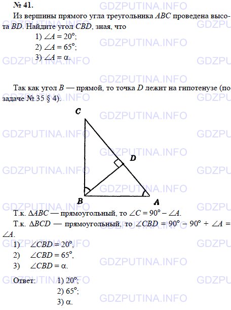 Решение 1: Задача №41, Параграф 4 — ГДЗ по Геометрии 7-9 класс: Погорелов А.В. | Из вершины прямого угла треугольника АВС проведена высота BD.<br /><br />Найдите угол CBD, зная, что 1) ∠А = 20; 2) ∠А = 65; 3) ∠А = α