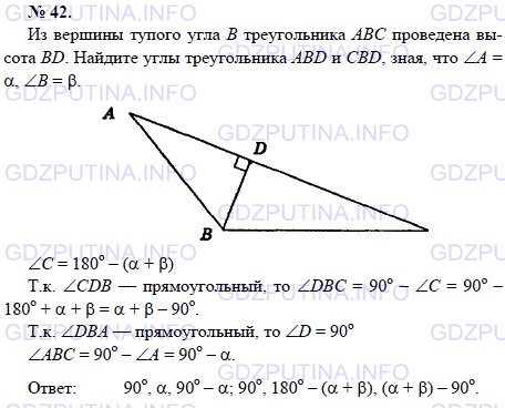 Решение 1: Задача №42, Параграф 4 — ГДЗ по Геометрии 7-9 класс: Погорелов А.В. | Из вершины тупого угла B треугольника ABC проведена высота BD.<br /><br />Найдите углы треугольника АВD и CBD, зная, что ∠A = α, ∠B = β