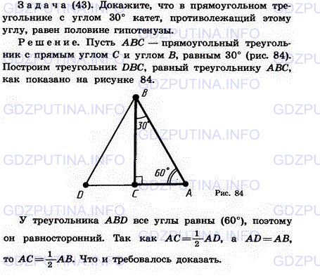 Решение 1: Задача №43, Параграф 4 — ГДЗ по Геометрии 7-9 класс: Погорелов А.В. | Докажите, что в прямоугольном треугольнике с углом 30 катет, противолежащий этому углу, равен половине гипотенузы
