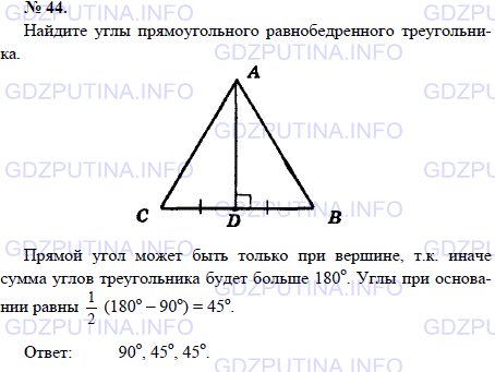 Решение 1: Задача №44, Параграф 4 — ГДЗ по Геометрии 7-9 класс: Погорелов А.В. | Найдите углы прямоугольного равнобедренного треугольника