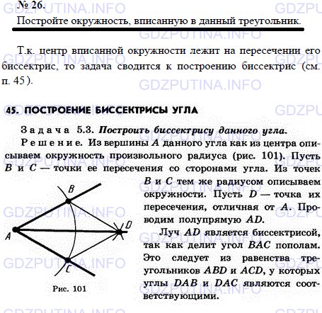 Решение 1: Задача №26, Параграф 5 — ГДЗ по Геометрии 7-9 класс: Погорелов А.В. | Постройте окружность, вписанную в данный треугольник