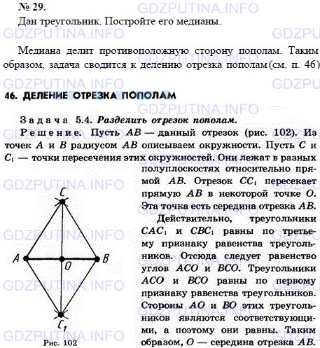 Решение 1: Задача №29, Параграф 5 — ГДЗ по Геометрии 7-9 класс: Погорелов А.В. | Дан треугольник.<br /><br />Постройте его медианы