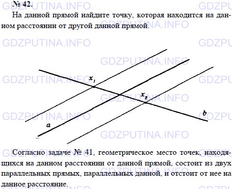 Решение 1: Задача №42, Параграф 5 — ГДЗ по Геометрии 7-9 класс: Погорелов А.В. | На данной прямой найдите точку, которая находится на данном расстоянии от другой данной прямой