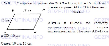 Решение 1: Задача №8, Параграф 6 — ГДЗ по Геометрии 7-9 класс: Погорелов А.В. | У параллелограмма ABCD AB = 10 см, BC = 15 см.<br /><br />Чему равны стороны AD и CD? Объясните ответ.