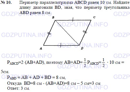 Решение 1: Задача №10, Параграф 6 — ГДЗ по Геометрии 7-9 класс: Погорелов А.В. | Периметр параллелограмма ABCD равен 10 см.<br /><br />Найдите длину диагонали BD, зная, что периметр треугольника ABD равен 8 см.