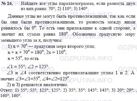 Решение 1: Задача №16, Параграф 6 — ГДЗ по Геометрии 7-9 класс: Погорелов А.В. | Найдите все углы параллелограмма, если разность двух из них равна: 1) 70°; 2) 110°; 3) 140°.