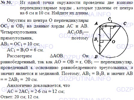 Решение 1: Задача №30, Параграф 6 — ГДЗ по Геометрии 7-9 класс: Погорелов А.В. | Из одной точки окружности проведены две взаимно перпендикулярные хорды, которые удалены от центра на 6 см и 10 см.<br /><br />Найдите их длины.