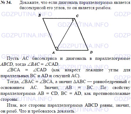 Решение 1: Задача №34, Параграф 6 — ГДЗ по Геометрии 7-9 класс: Погорелов А.В. | Докажите, что если диагональ параллелограмма является биссектрисой его углов, то он является ромбом.