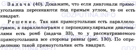 Решение 1: Задача №40, Параграф 6 — ГДЗ по Геометрии 7-9 класс: Погорелов А.В. | Докажите, что если диагонали прямоугольника пересекаются под прямым углом, то он есть квадрат.