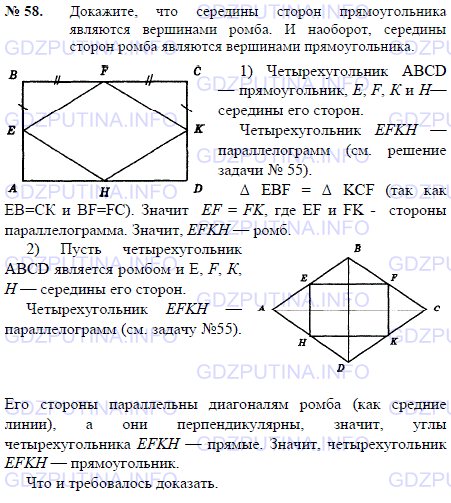 Решение 1: Задача №58, Параграф 6 — ГДЗ по Геометрии 7-9 класс: Погорелов А.В. | Докажите, что середины сторон прямоугольника являются вершинами ромба.<br /><br />И наоборот, середины сторон ромба являются вершинами прямоугольника.