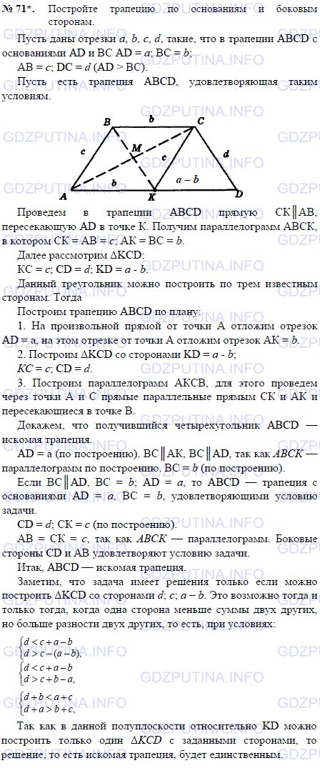 Решение 1: Задача №71, Параграф 6 — ГДЗ по Геометрии 7-9 класс: Погорелов А.В. | Постройте трапецию по основаниям и боковым сторонам.
