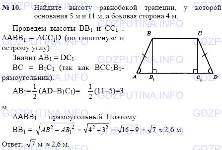 Решение 1: Задача №10, Параграф 7 — ГДЗ по Геометрии 7-9 класс: Погорелов А.В. | Найдите высоту равнобокой трапеции, у которой основания 5 м и 11 м, а боковая сторона 4 м.