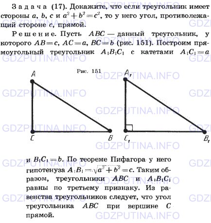 Решение 1: Задача №17, Параграф 7 — ГДЗ по Геометрии 7-9 класс: Погорелов А.В. | Докажите, что если треугольник имеет стороны a, b, с и a2 + b2 = c2, то у него угол, противолежащий стороне c, прямой.