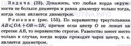 Решение 1: Задача №23, Параграф 7 — ГДЗ по Геометрии 7-9 класс: Погорелов А.В. | Докажите, что любая хорда окружности не больше диаметра и равна диаметру только тогда, когда сама является диаметром.
