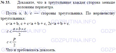 Решение 1: Задача №33, Параграф 7 — ГДЗ по Геометрии 7-9 класс: Погорелов А.В. | Докажите, что в треугольнике каждая сторона меньше половины периметра.