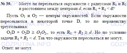 Решение 1: Задача №39, Параграф 7 — ГДЗ по Геометрии 7-9 класс: Погорелов А.В. | Могут ли пересекаться окружности с радиусами R1 и R2 и расстоянием между центрами d, если R1 + R2 < d?