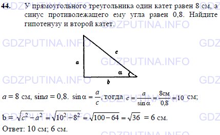 Решение 1: Задача №44, Параграф 7 — ГДЗ по Геометрии 7-9 класс: Погорелов А.В. | У прямоугольного треугольника один катет равен 8 см, а синус противолежащего ему угла равен 0,8.<br /><br />Найдите гипотенузу и второй катет.