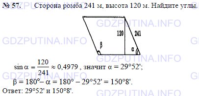 Решение 1: Задача №57, Параграф 7 — ГДЗ по Геометрии 7-9 класс: Погорелов А.В. | Сторона ромба 241 м, высота 120 м.<br /><br />Найдите углы.