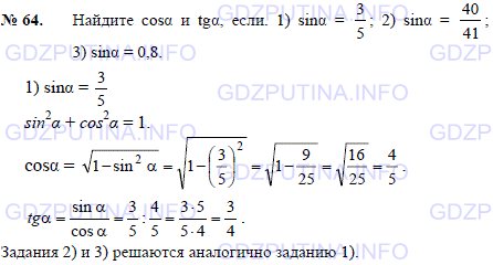 Решение 1: Задача №64, Параграф 7 — ГДЗ по Геометрии 7-9 класс: Погорелов А.В. | Найдите cos(α) и tg(α), если:1) sin(α) = 3/5; 2) sin(α) = 40/41; 3) sin(α) = 0,8