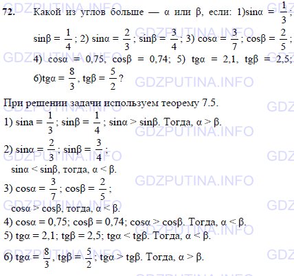 Решение 1: Задача №72, Параграф 7 — ГДЗ по Геометрии 7-9 класс: Погорелов А.В. | Какой из углов больше α или β, если: 1) sin(α) = 1/3, sin(β) = 1/4; 2) sin(α) = 2/3, sin(β) = 3/4; 3) cos(α) = 3/7, cos(β) = 2/5; 4) cos(α) = 0,75, cos(β) = 0,74; 5) tg(α) = 2,1, tg(β) = 2,5; 6) tg(α) = 8/3, tg(β) = 5/2;