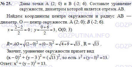 Решение 1: Задача №25, Параграф 8 — ГДЗ по Геометрии 7-9 класс: Погорелов А.В. | Даны точки A (2; 0) и B (-2; 6).<br /><br />Составьте уравнение окружности, диаметром которой является отрезок AB.