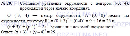 Решение 1: Задача №29, Параграф 8 — ГДЗ по Геометрии 7-9 класс: Погорелов А.В. | Составьте уравнение окружности с центром (-3; 4), проходящей через начало координат.