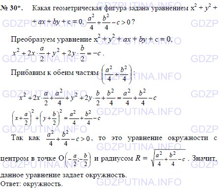 Решение 1: Задача №30, Параграф 8 — ГДЗ по Геометрии 7-9 класс: Погорелов А.В. | Какая геометрическая фигура задана уравнением x2 + y2 + ax + by + c = 0, a2/4 + b2/4 - c > 0