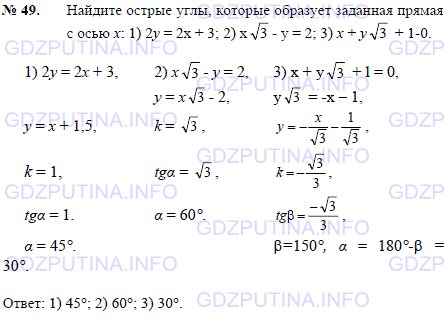 Решение 1: Задача №49, Параграф 8 — ГДЗ по Геометрии 7-9 класс: Погорелов А.В. | Найдите острые углы, которые образует заданная прямая с осью x: 1) 2y = 2x + 3; 2) x√3 - y = 2; 3) x + √3 + 1-0.