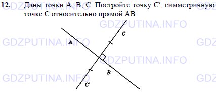 Решение 1: Задача №12, Параграф 9 — ГДЗ по Геометрии 7-9 класс: Погорелов А.В. | Даны точки A, B, C.<br /><br />Постройте точку C , симметричную точке C относительно прямой АB