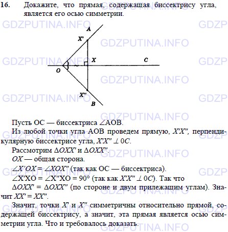 Решение 1: Задача №16, Параграф 9 — ГДЗ по Геометрии 7-9 класс: Погорелов А.В. | Докажите, что прямая, содержащая биссектрису угла, является его осью симметрии