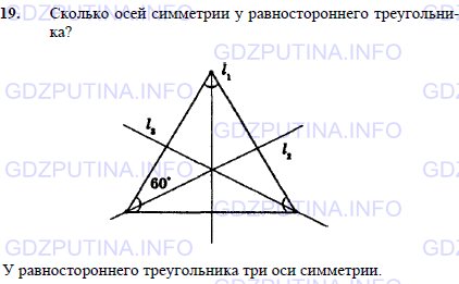 Решение 1: Задача №19, Параграф 9 — ГДЗ по Геометрии 7-9 класс: Погорелов А.В. | Сколько осей симметрии у равностороннего треугольника?