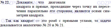Решение 1: Задача №22, Параграф 9 — ГДЗ по Геометрии 7-9 класс: Погорелов А.В. | Докажите, что диагонали квадрата и прямые, проходящие через точку их пересечения параллельно его сторонам, являются осями симметрии квадрата.