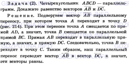 Решение 1: Задача №2, Параграф 10 — ГДЗ по Геометрии 7-9 класс: Погорелов А.В. | Четырехугольник ABCD — параллелограмм.<br /><br />Докажите равенство векторов AB и DC .