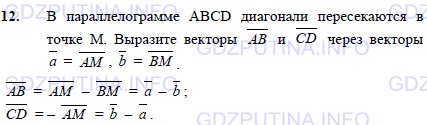 Решение 1: Задача №12, Параграф 10 — ГДЗ по Геометрии 7-9 класс: Погорелов А.В. | В параллелограмме ABCD диагонали пересекаются в точке M.<br /><br />Выразите векторы AB и CD через векторы a = AM , b = BM.